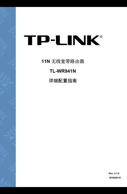 TP-LINK TL-WR941N V5 详细配置指南
